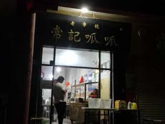 门面-常记呱呱(总店)