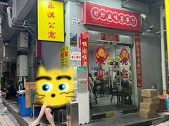 -好好滋味茶餐厅