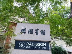 -上海兴国宾馆香樟园西餐厅