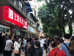 -王浩儿纪六孃甜皮鸭(乐山总店)