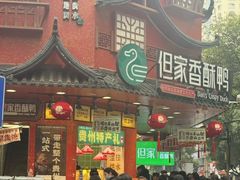 -但家香酥鸭(民生路总店)