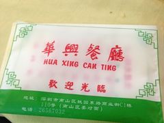 -华兴餐厅·招牌生鱼片(桃园路店)