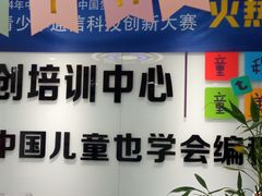 -童程童美少儿编程乐高机器人(红谷滩校区)