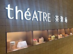-théATRE 茶聚场(王府中環店)