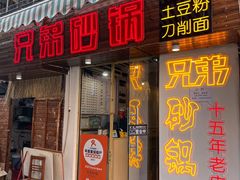 -兄弟砂锅(陆家巷店)