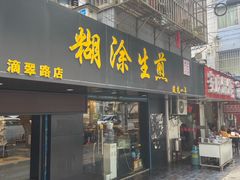 门面-糊涂生煎(滴翠路店)