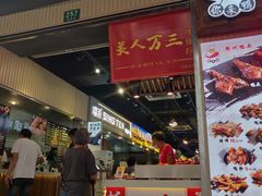 门面-美人万三·蚝大人生蚝小馆(昌里路店)