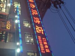 -瑞杰烧烤店·24小时营业(山东路店)