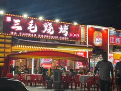 -三毛烧烤·鲜货炭烤(山姆店)