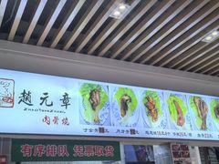 -赵元章肉骨烧(山塘街店)