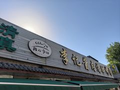 -清真·鸦儿李记·小馆(后海店)