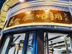 -长人馄饨铺(解放街店)