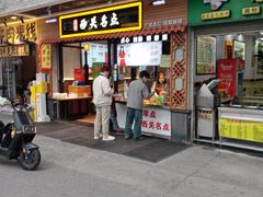 -西关名点(大塘店)