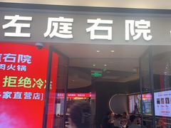 -左庭右院鲜牛肉火锅(金山万达店)