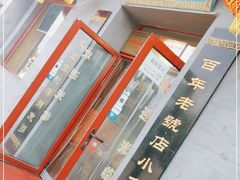 -地安门包子铺(地安门店)