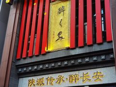 -醉长安(钟楼旗舰店)