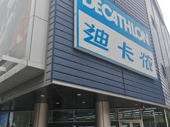 -迪卡侬(观山店)