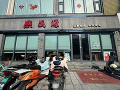 -熙盛源(永乐路店)