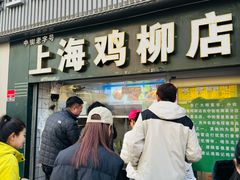-上海鸡柳店(中街盛京大家庭店)