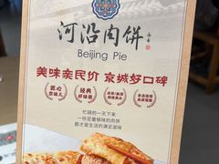 -河沿肉饼Beijing Pie(锡拉胡同店)