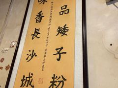 -矮子粉店1985·长沙米粉(湘春路店)