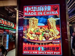 -文立新麻辣烫(合生汇21街区店)