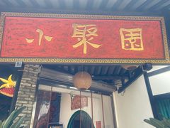 门面-院8里·小聚园老川菜(九眼桥店)