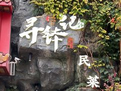-寻钵记民菜馆·正宗常德钵子菜(滨湖路店)