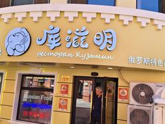 -库滋明·俄罗斯特色美食(中央大街店)