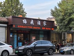 -梅飞酒家(桑园路店)