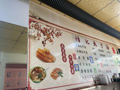 -闫记丸子汤(城坊东街店)