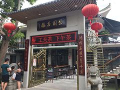-公园茶楼粤式点心