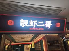 -靓虾二哥·龙虾馆(大塘总店)