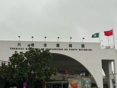 -澳门外港客运码头(轮渡站)