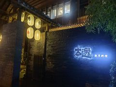 -本逸·割烹料理(湖墅店)