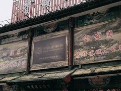 -宝发园名菜馆