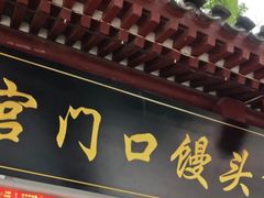 -宫门口馒头铺(创始人总店)