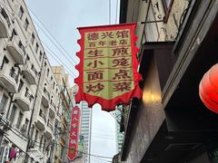 -德兴馆(山西南路店)