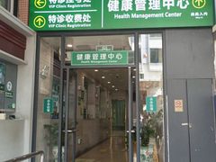 -悦检(中山大学孙逸仙纪念医院体检中心)