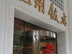 -杭州香格里拉饭店