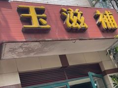 门面-玉滋補