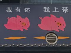 -猪的故事·韩式烤肉(韩乐坊店)