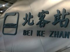 -西安北站(地铁站)
