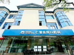 -上海仁爱医院口腔科 · 种植