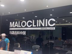 -马泷齿科·皓康门诊(尚都SOHO店)