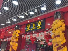 -皇上皇腊味店(下九路店)