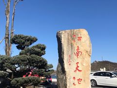 -江南天池