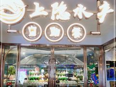 -上隐水产海鲜刺身自助餐(淮海百盛店)