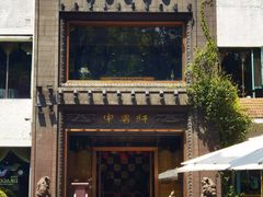 -申粤轩酒楼(丁香花园店)