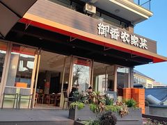 -御香农家菜(莫干山庾村店)